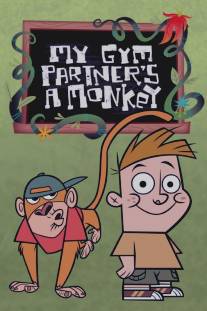 Мой друг - обезьянка/My Gym Partner's a Monkey