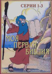 Моя первая Библия/Beginner's Bible