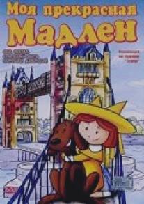 Моя прекрасная Мадлен/Madeline: My Fair Madeline (2002)