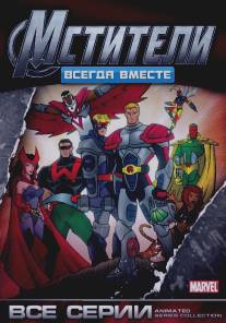 Мстители: Всегда вместе/Avengers (1999)