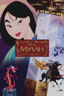 Мулан/Mulan