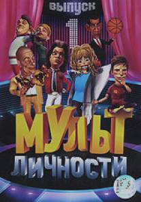 Мульт личности/Mult lichnosti (2009)