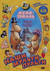 Муми-тролль и другие/Mumi-troll i drugie (1978)