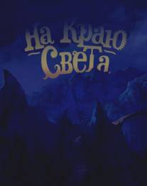 На краю света/Na krau sveta