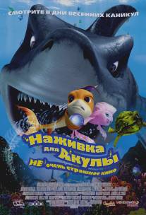 Наживка для акулы: Не очень страшное кино/Shark Bait (2006)