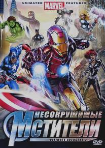 Несокрушимые мстители/Ultimate Avengers II