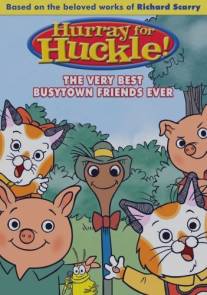 Невероятные расследования котенка Хакли/Busytown Mysteries (Hurray for Huckle!) (2007)