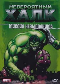 Невероятный Халк/Incredible Hulk, The (1996)