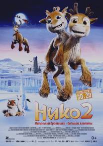 Нико 2/Niko 2: Lentajaveljekset (2012)