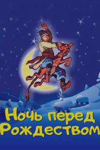 Ночь перед Рождеством/Noch pered Rozhdestvom (1997)