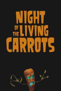 Ночь живых морковок/Night of the Living Carrots