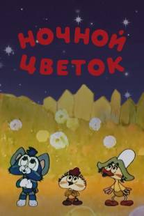 Ночной цветок/Nochnoy tsvetok (1984)