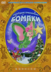 Новогодние приключения Бомпки/A Very Wompkee Christmas (2003)