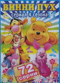 Новые приключения Винни Пуха/New Adventures of Winnie the Pooh, The