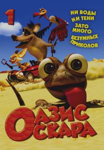 Оазис Оскара/Oscar's Oasis (2011)