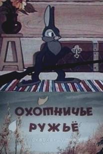 Охотничье ружье/Ohotniche ruzhe (1948)