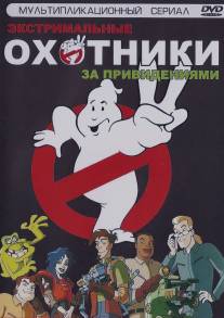 Охотники за привидениями/Extreme Ghostbusters