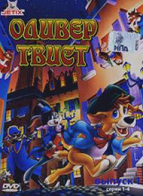 Оливер Твист/Adventures of Oliver Twist, The (1991)