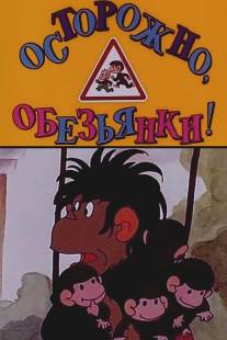 Осторожно, обезьянки/Ostororozhno, obezyanki (1984)