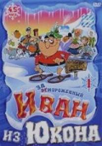 Отмороженный: Иван из Юкона/Yvon of the Yukon (2000)