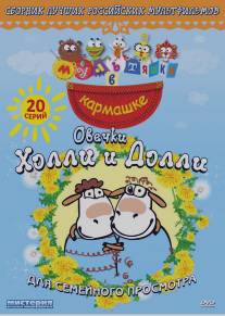 Овечки Холли и Долли/Ovechki Kholli i Dolli (2009)
