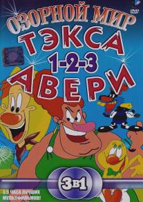 Озорной мир Тэкса Авери/Wacky World of Tex Avery, The