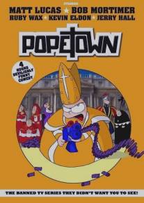 Папский городок/Popetown