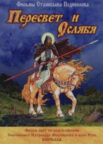 Пересвет и Ослябя/Peresvet i Oslyabya (2010)