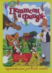 Петтсон и Финдус - Кот-ракета/Pettson och Findus - katten och gubbens ar (1999)