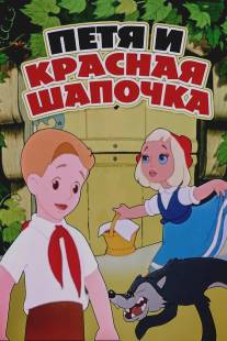 Петя и Красная Шапочка/Petya i krasnaya shapochka (1958)