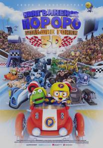 Пингвиненок Пороро: Большие гонки/Pororo, the Racing Adventure