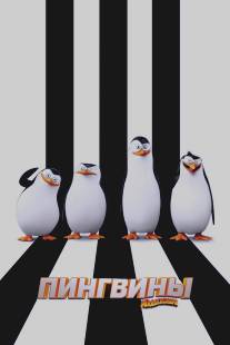 Пингвины Мадагаскара/Penguins of Madagascar (2014)