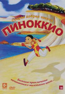 Пиноккио/Pinocchio