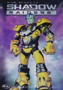 Планета монстров/Shadow Raiders (1998)