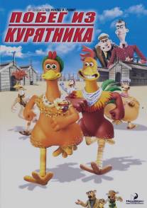 Побег из курятника/Chicken Run (2000)
