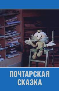 Почтарская сказка/Pochtarskaya skazka (1978)