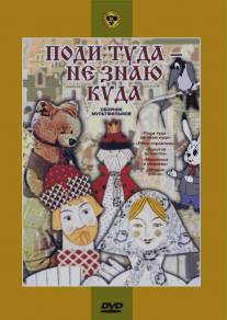 Поди туда - не знаю куда/Podi tuda ne naya kuda (1966)