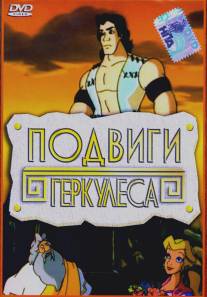 Подвиги Геркулеса/Hercules (1997)
