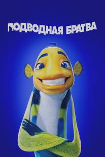 Подводная братва/Shark Tale