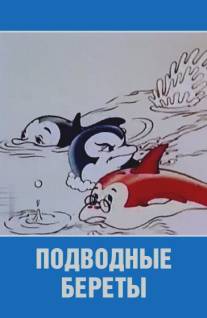 Подводные береты/Podvodnye berety