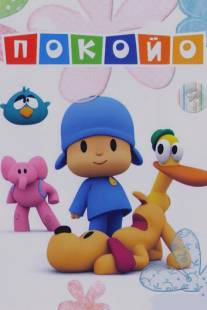 Покойо/Pocoyo