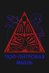 Пол-литровая мышь/12 oz. Mouse (2005)