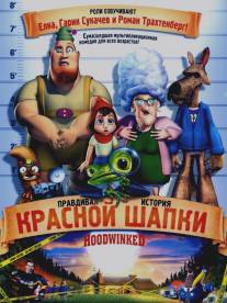 Правдивая история Красной Шапки/Hoodwinked! (2005)