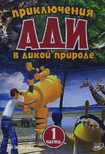 Приключения Ади в дикой природе/Adi in the wild