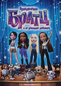 Приключения Братц и их домашних любимцев/Bratz Pampered Petz: A Rescue Adventure