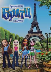 Приключения Братц в Париже/Bratz (2008)