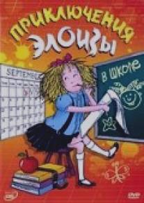 Приключения Элоизы/Me, Eloise (2006)