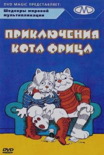 Приключения кота Фрица/Fritz the Cat (1972)