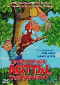 Приключения Лотты из Самоделкино/Leiutajatekula Lotte (2006)