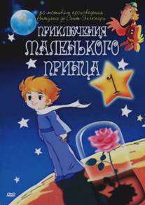Приключения маленького принца/Adventures of the Little Prince, The (1978)